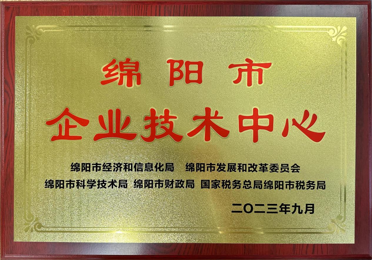 喜傳佳音！榮獲“綿陽市企業(yè)技術(shù)中心”稱號