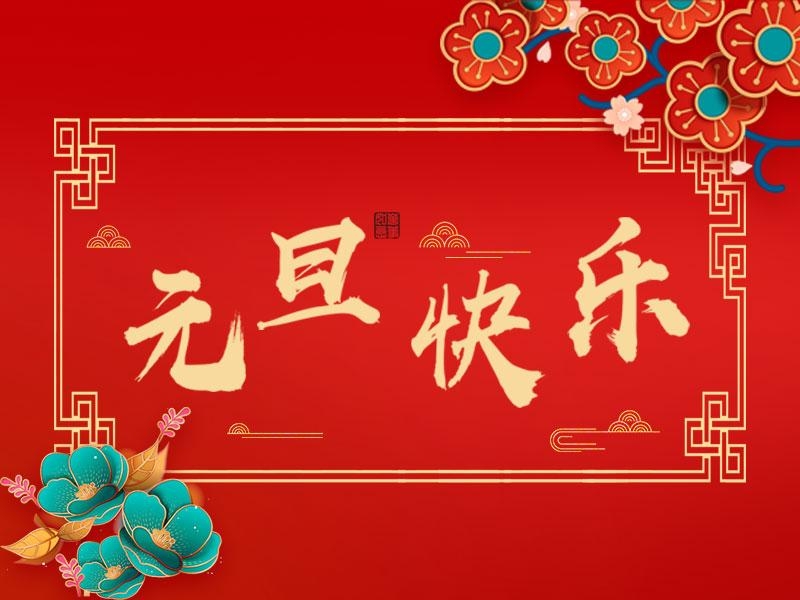 喜迎新年 |  立豪集團(tuán)祝大家元旦快樂！