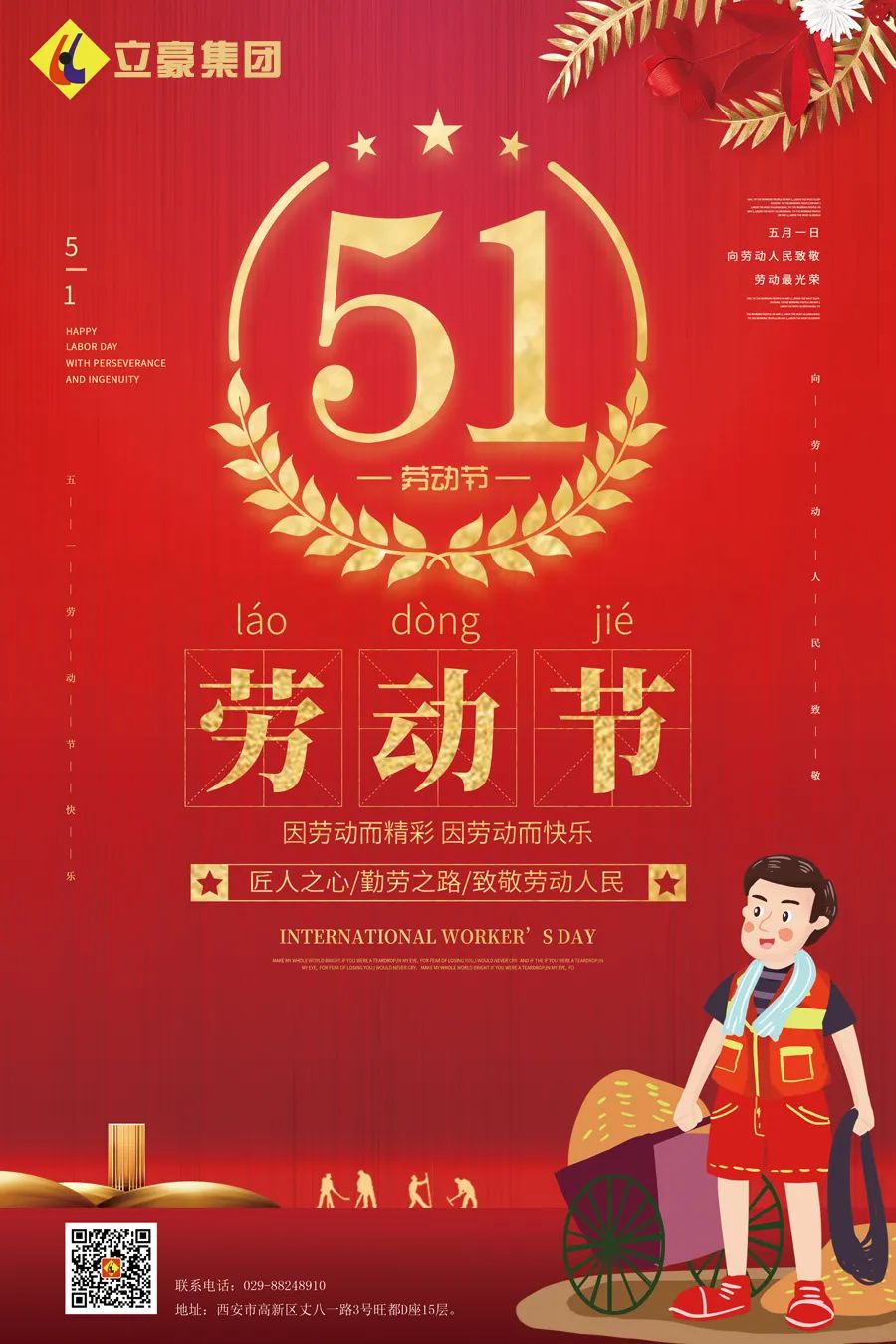 立豪集團 | 向所有偉大的勞動者致敬！