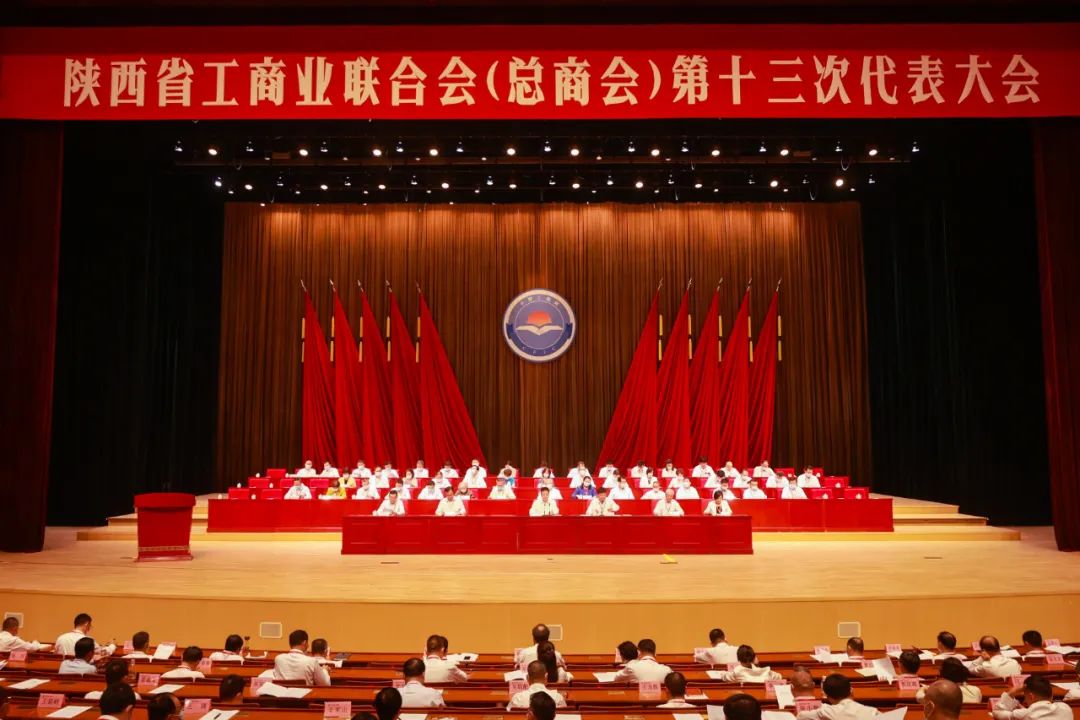 熱烈祝賀 | 陜西省工商業(yè)聯(lián)合會（總商會）第十三次代表大會順利召開 我集團董事長桂志明當選陜西省工商業(yè)聯(lián)合會第十三屆常委！