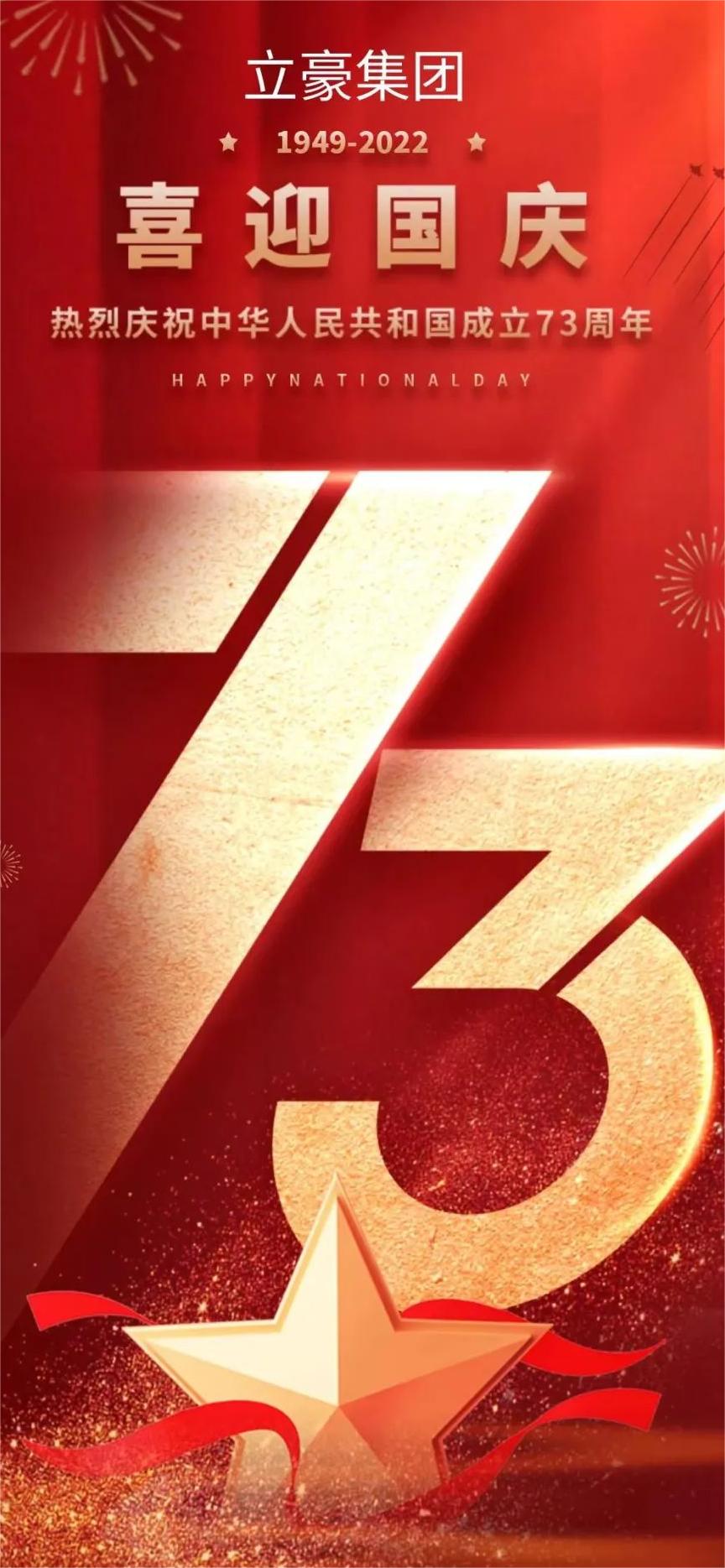 立豪集團 | 祖國73華誕 共祝繁榮昌盛！