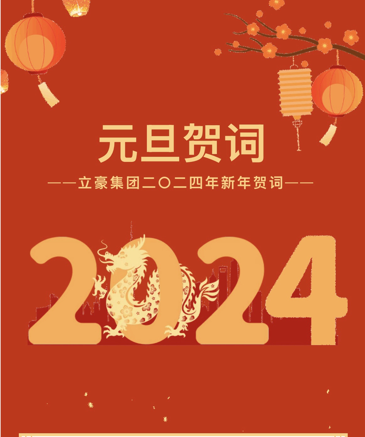 新歲序開，同赴新程 ｜ 立豪集團(tuán)二〇二四年新年賀詞