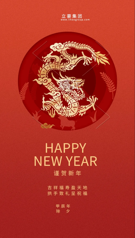 【除夕賀歲】立豪集團(tuán)祝您新年快樂(lè)！龍行龘龘，前程?hào)T朤，生活??！