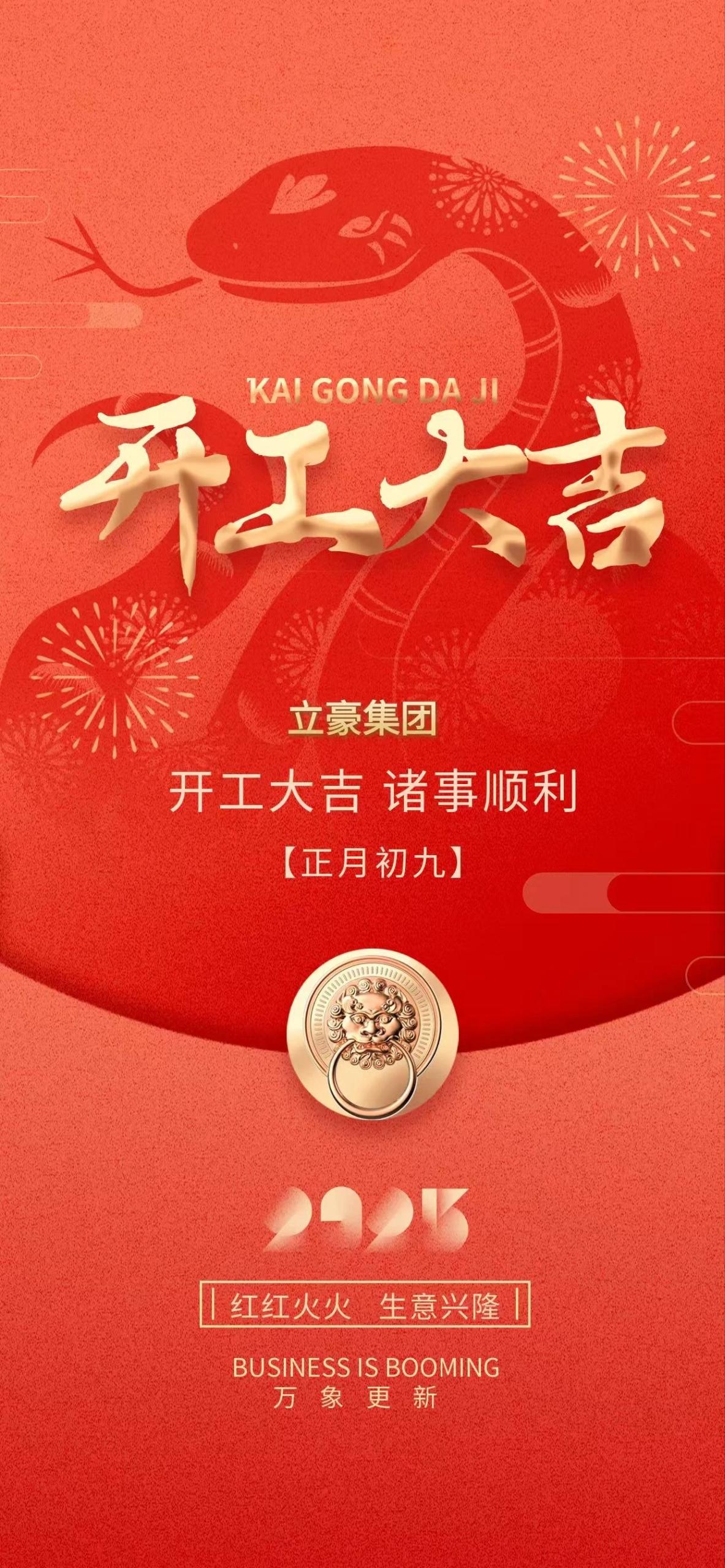 開(kāi)工大吉｜新年新氣象 萬(wàn)事開(kāi)門紅