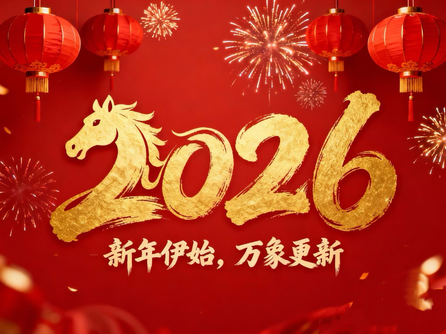 除夕賀歲｜立豪集團(tuán)：策馬揚(yáng)鞭筑新程，恭祝大家馬到功成！